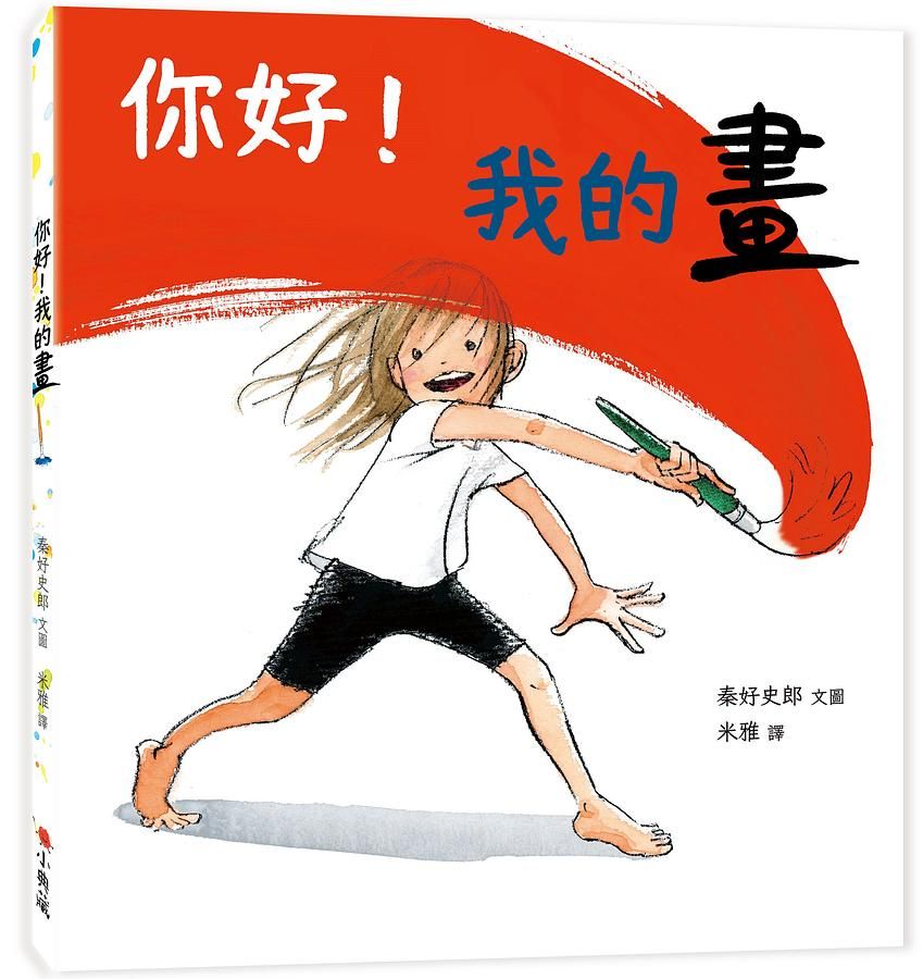 你好! 我的畫