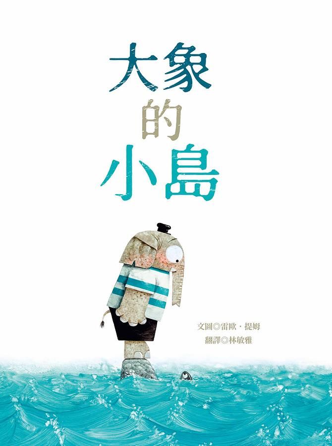 大象的小島 (附台灣獨家設計大象的小島年曆海報)