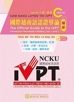 國際越南語認證導論: C級解析 (附CD)
