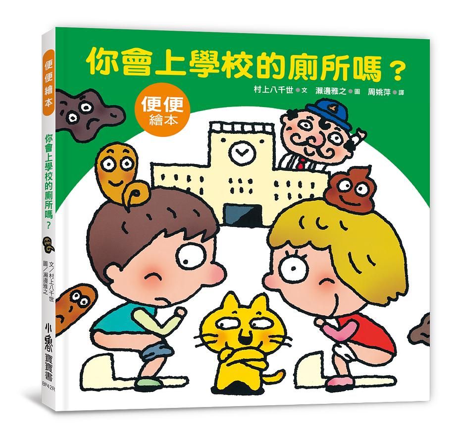 你會上學校的廁所嗎? (第3版)