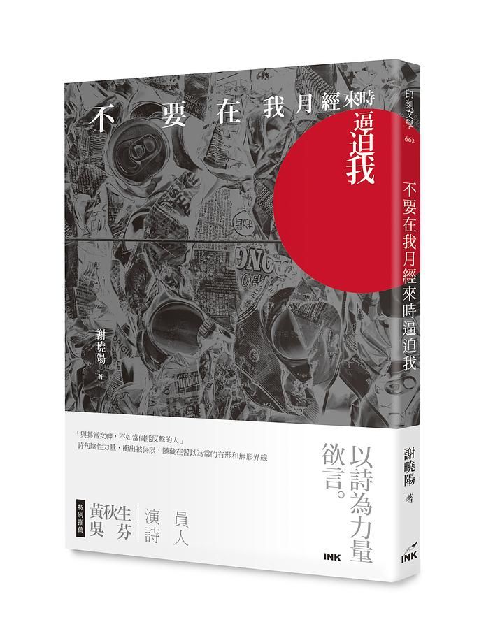不要在我月經來時逼迫我