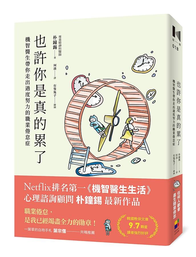 也許你是真的累了: 機智醫生帶你走出過度努力的職業倦怠症