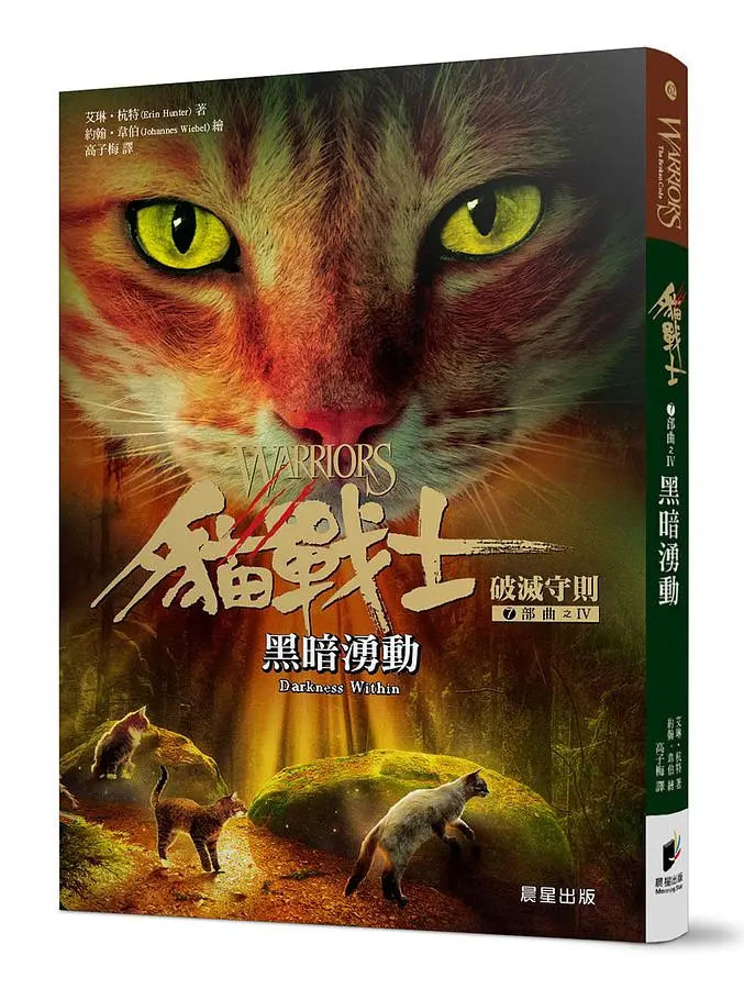 貓戰士7部曲破滅守則之IV: 黑暗湧動