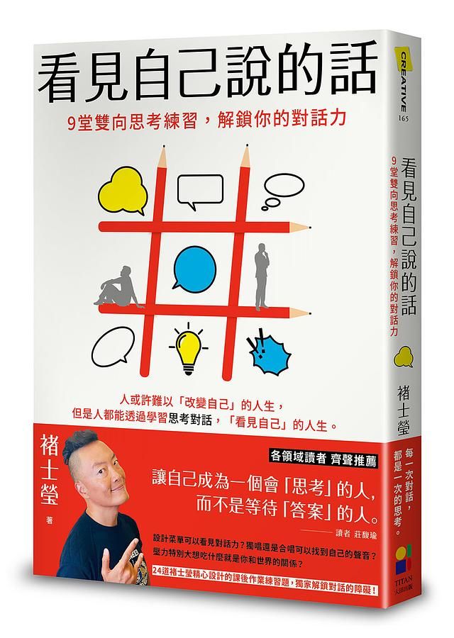 看見自己說的話: 9堂雙向思考練習, 解鎖你的對話力
