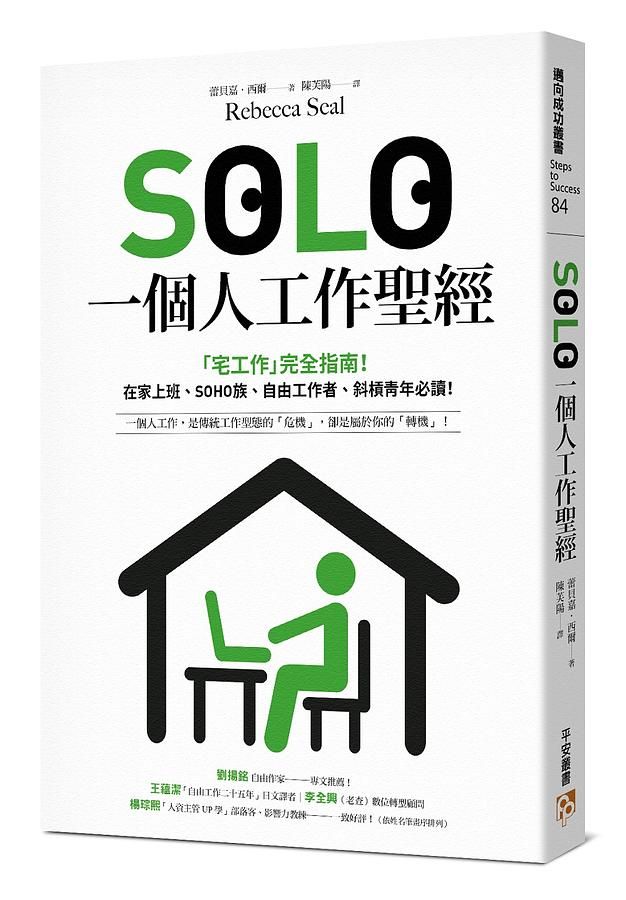 SOLO一個人工作聖經: 宅工作完全指南! 在家上班、SOHO族、自由工作者、斜槓青年必讀!