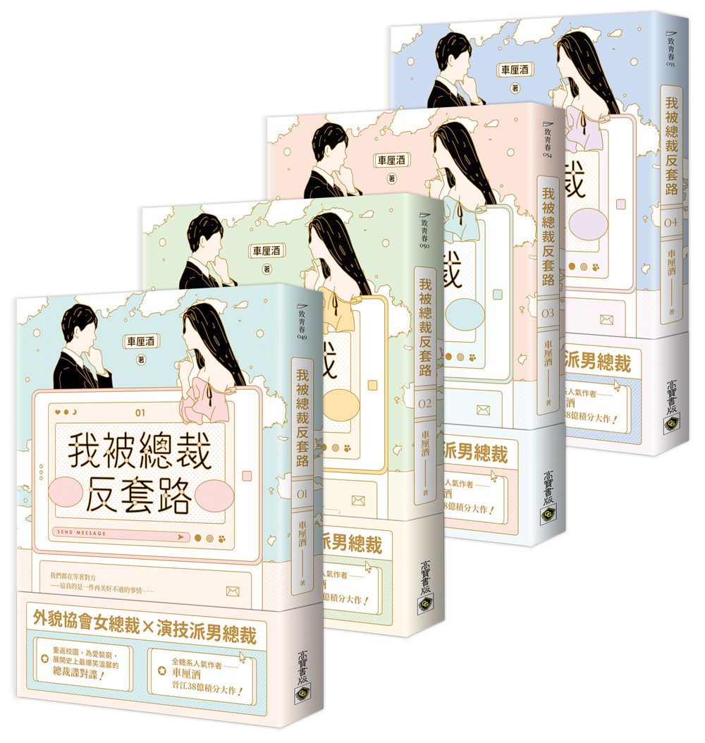 我被總裁反套路 1-4 (4冊合售)