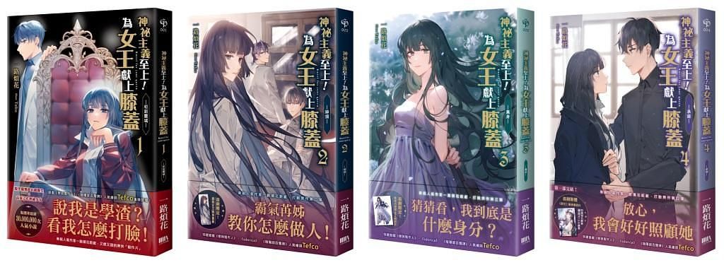 神祕主義至上! 為女王獻上膝蓋 第一部套書 (4冊合售)