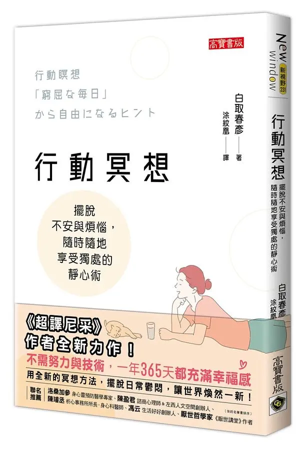 行動冥想: 擺脫不安與煩惱, 隨時隨地享受獨處的靜心術