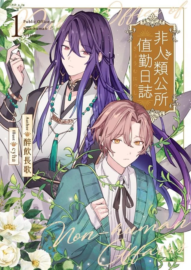非人類公所值勤日誌 1