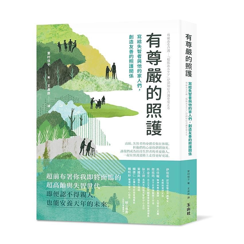 有尊嚴的照護: 寫給失智者與他的家人們, 創造友善的照護關係