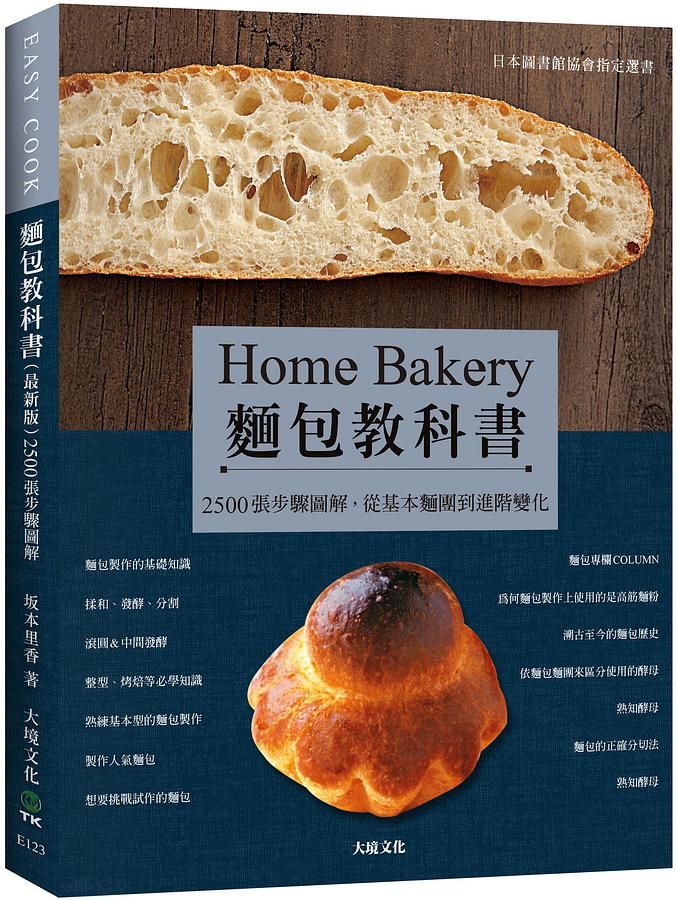 麵包教科書: 2500張步驟圖解, 從基本麵團到進階變化 (最新版)