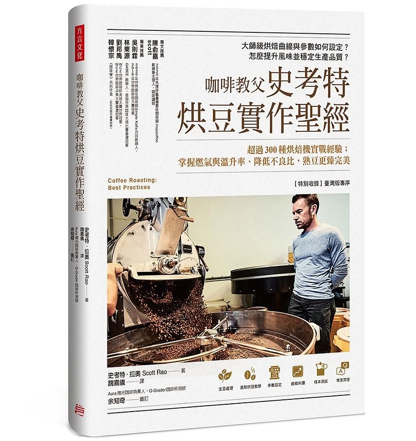 咖啡教父史考特烘豆實作聖經: 超過300種烘焙機實戰經驗; 掌握燃氣與溫升率、降低不良比, 熟豆更臻完美