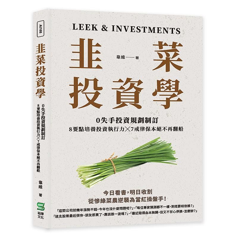 韭菜投資學: 0失手投資規劃制訂×8要點培養投資執行力×7戒律保本絕不再翻船