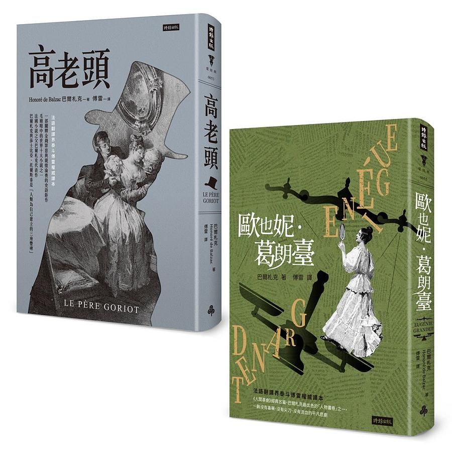 巴爾札克父與女經典套書: 高老頭+歐也妮．葛朗臺 (2冊合售)