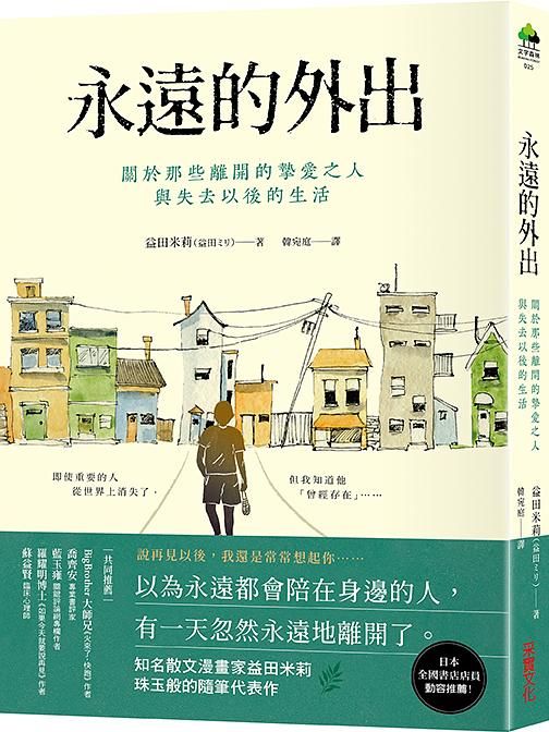 永遠的外出: 關於那些離開的摯愛之人與失去以後的生活