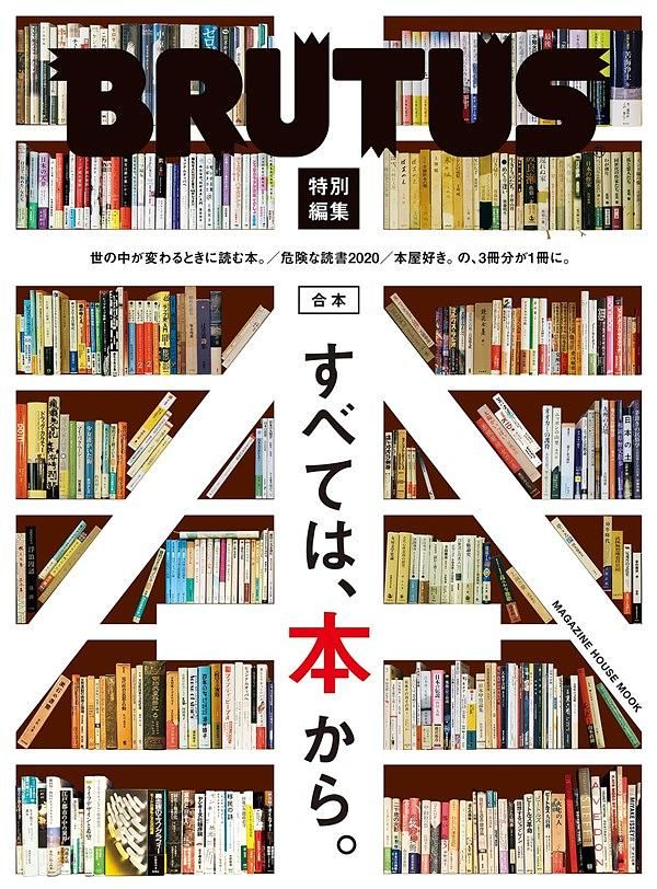 BRUTUS特別編集 (合本): すべては、本から。