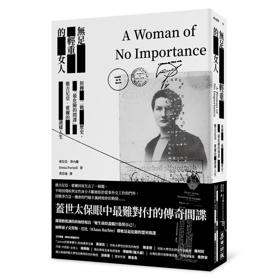 無足輕重的女人: 扭轉二戰歷史, 最危險的間諜維吉尼亞．霍爾的謎樣人生