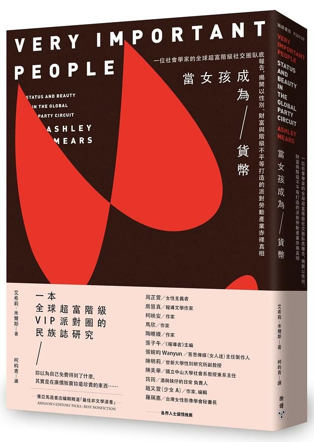 當女孩成為貨幣: 一位社會學家的全球超富階級社交圈臥底報告, 揭開以性別、財富與階級不平等打造的派對勞動產業赤裸真相
