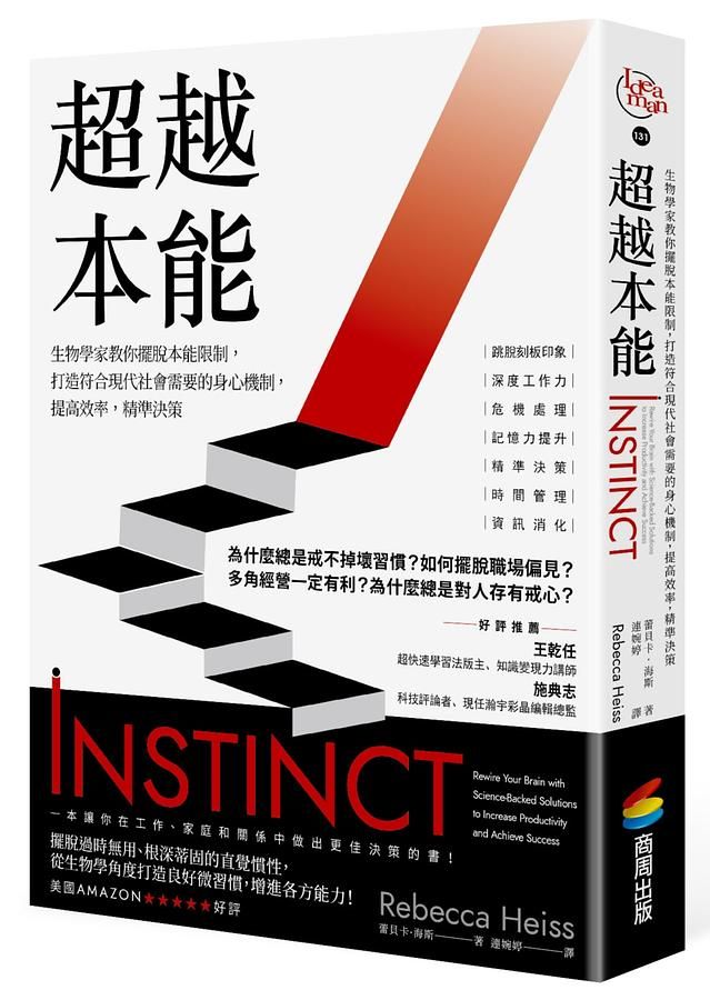 超越本能: 生物學家教你擺脫本能限制, 打造符合現代社會需要的身心機制, 提高效率, 精準決策