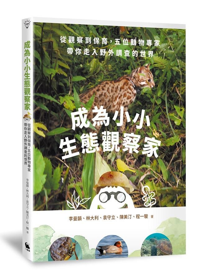 成為小小生態觀察家: 從觀察到保育, 五位動物專家帶你走入野外調查的世界