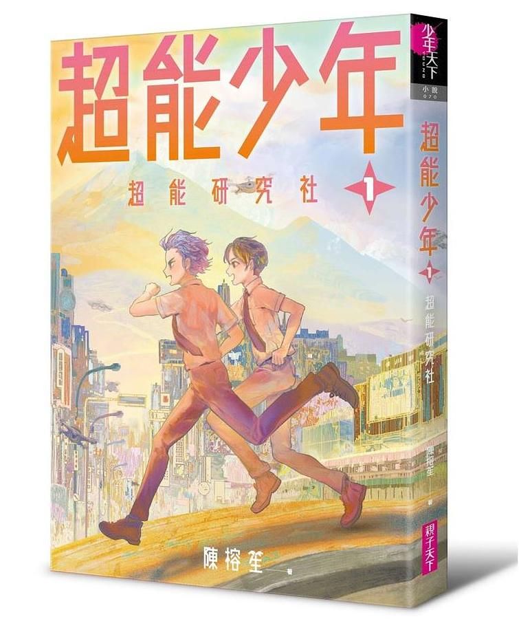超能少年 1: 超能研究社