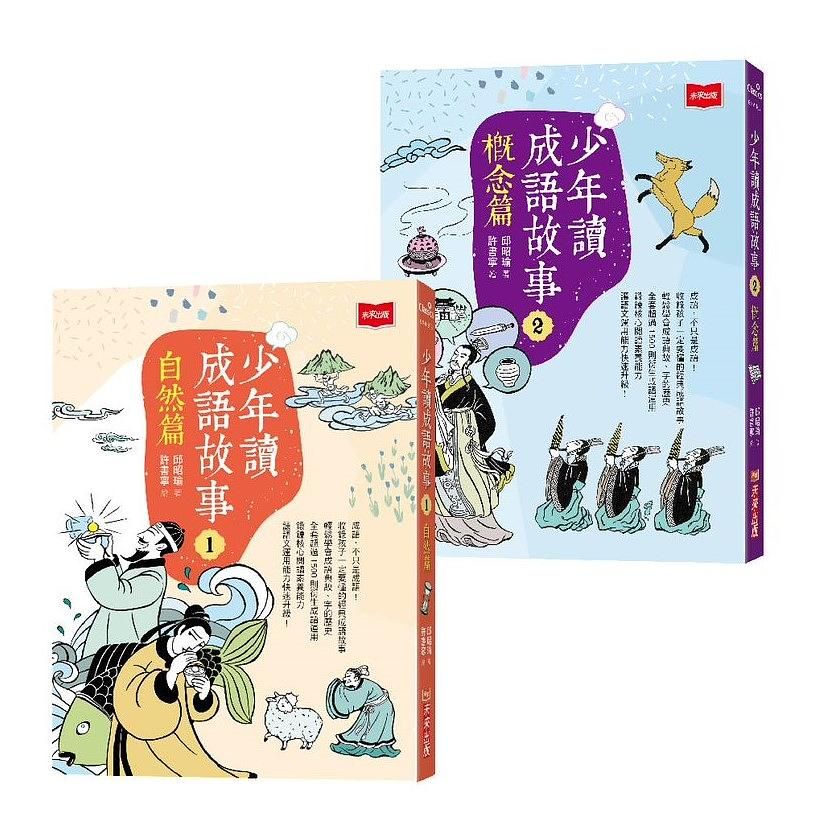 少年讀成語故事 1-2 (2冊合售)