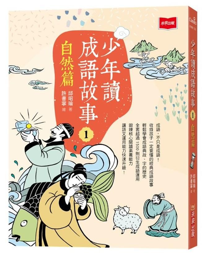 少年讀成語故事 1: 自然篇
