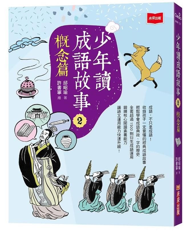 少年讀成語故事 2: 概念篇