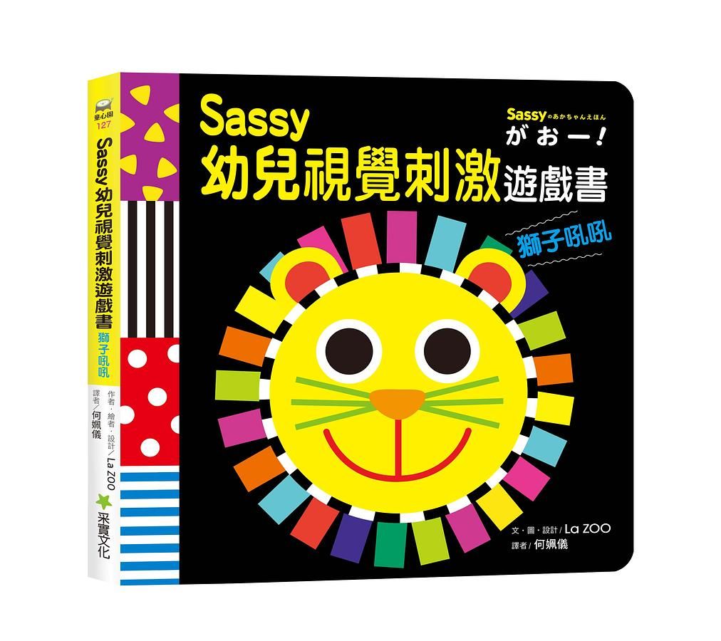 Sassy幼兒視覺刺激遊戲書: 獅子吼吼