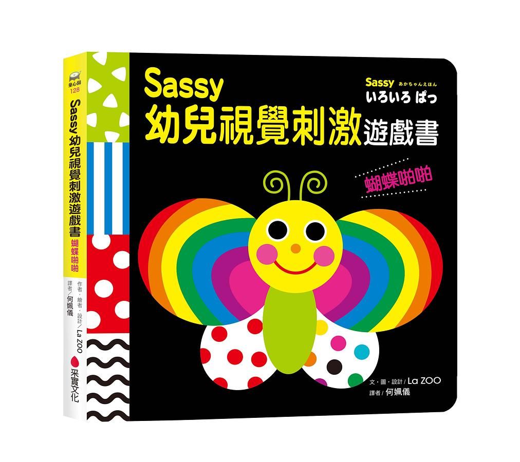 Sassy幼兒視覺刺激遊戲書: 蝴蝶啪啪
