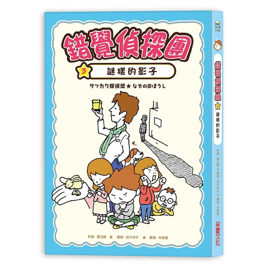 錯覺偵探團 3: 謎樣的影子