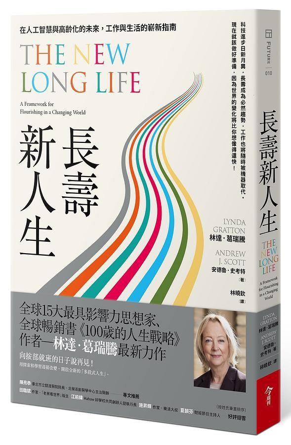 長壽新人生: 在人工智慧與高齡化的未來, 工作與生活的嶄新指南