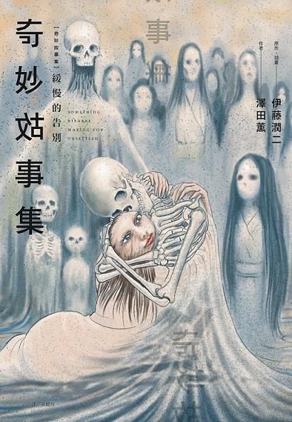 奇妙故事集: 緩慢的告別 (全)