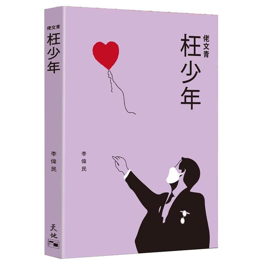 佬文青: 枉少年