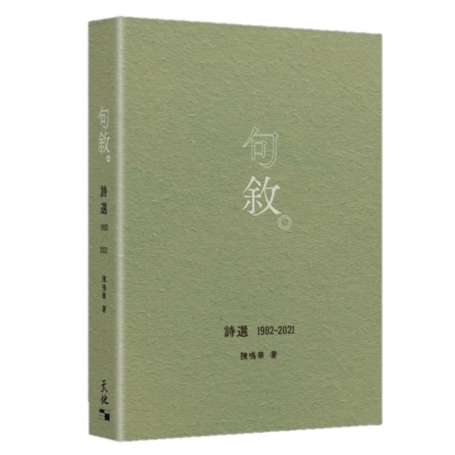 句敘: 詩選 1982-2021