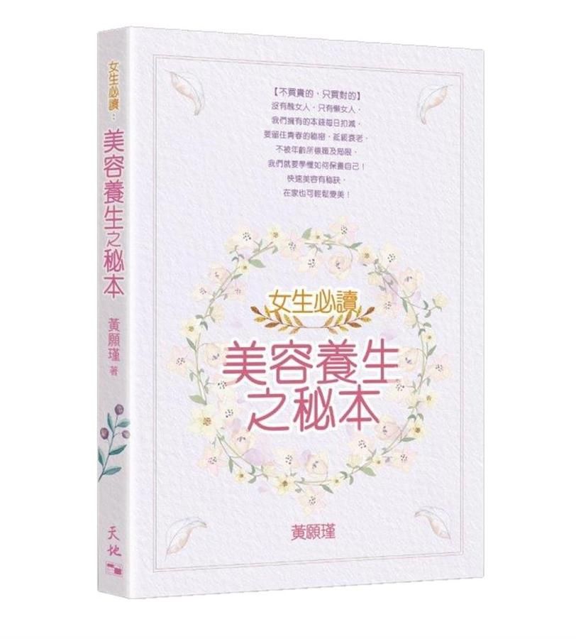 女生必讀: 美容養生之秘本