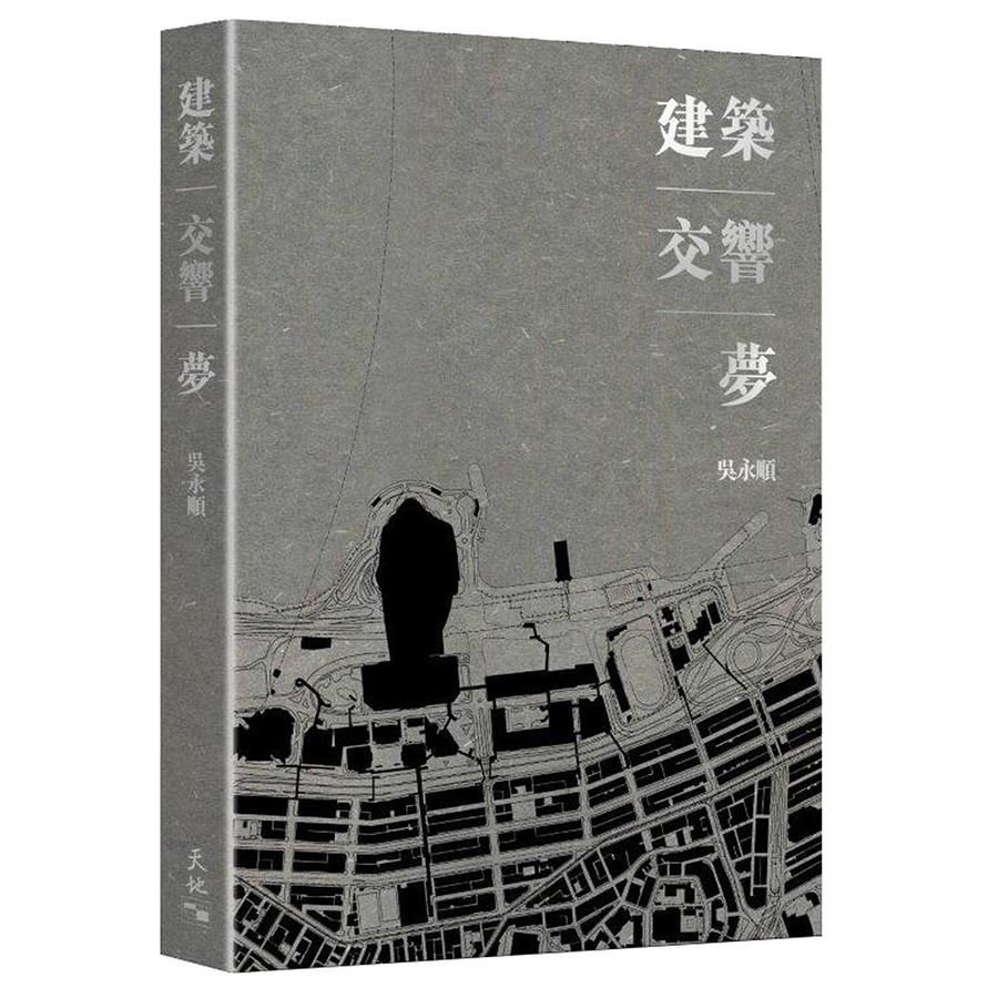 建築．交響．夢
