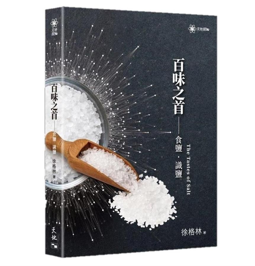 百味之首: 食鹽．識鹽