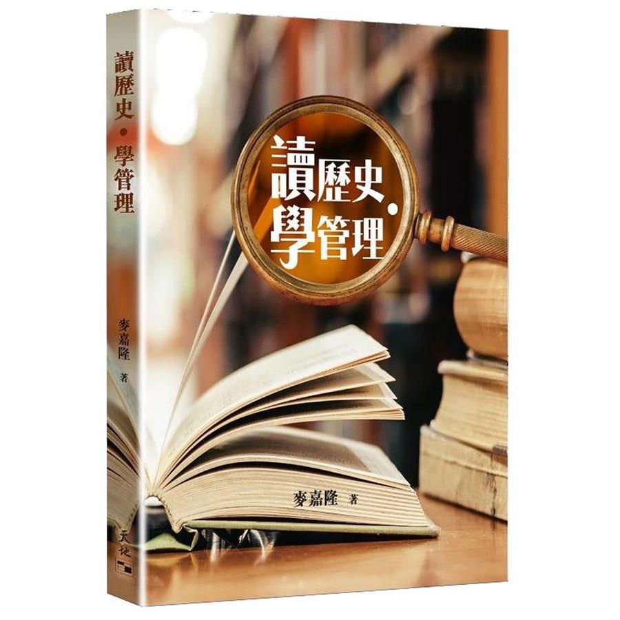 讀歷史．學管理
