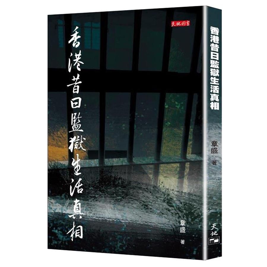 香港昔日監獄生活真相
