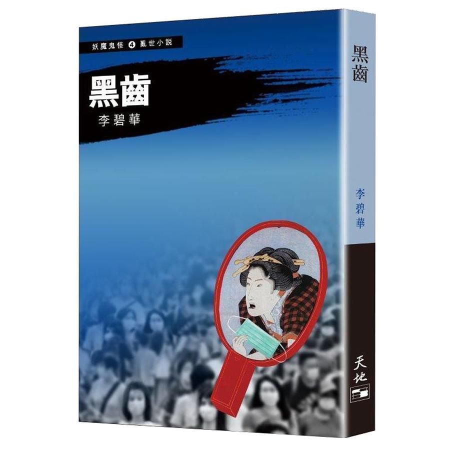 黑齒