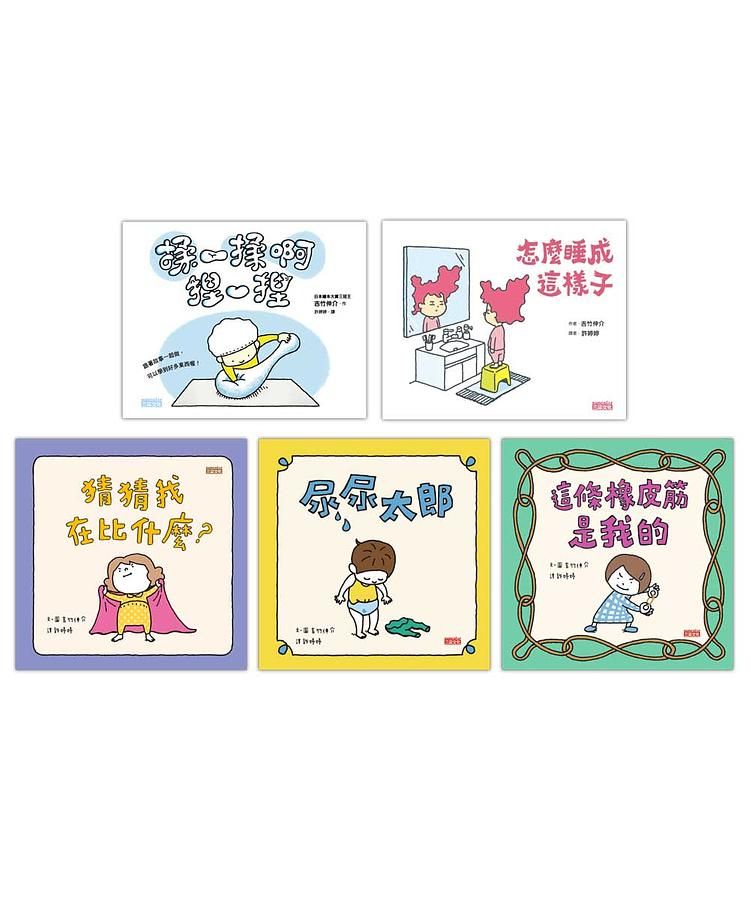 吉竹伸介學齡前幼兒套組: 怎麼睡成這樣子+揉一揉啊捏一捏+尿尿太郎+這條橡皮筋是我的+猜猜我在比什麼? (5冊合售)