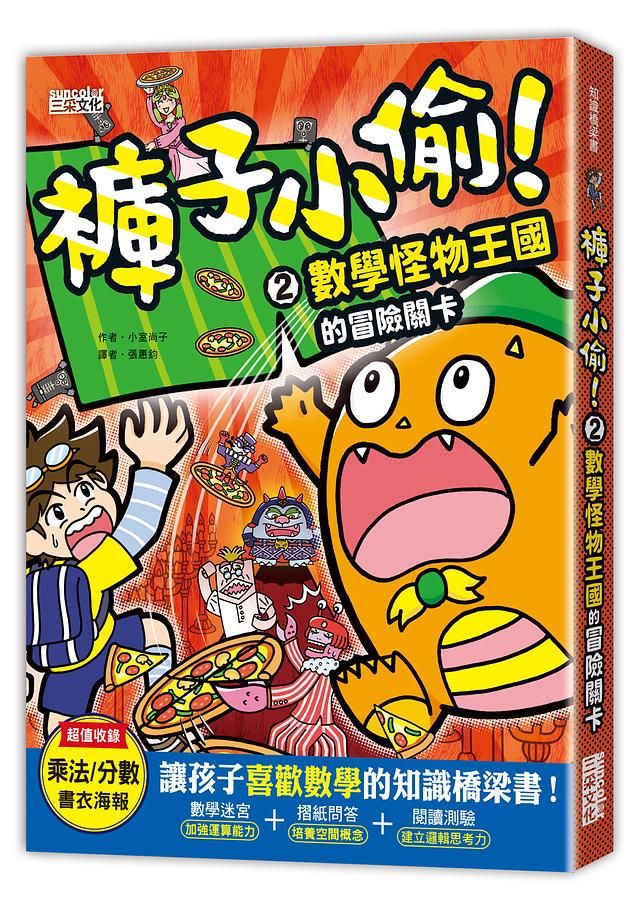 褲子小偷! 2: 數學怪物王國的冒險關卡