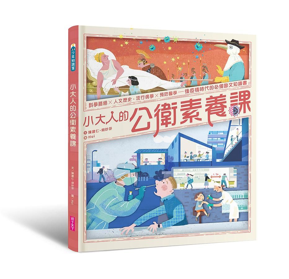 小大人的公衛素養課