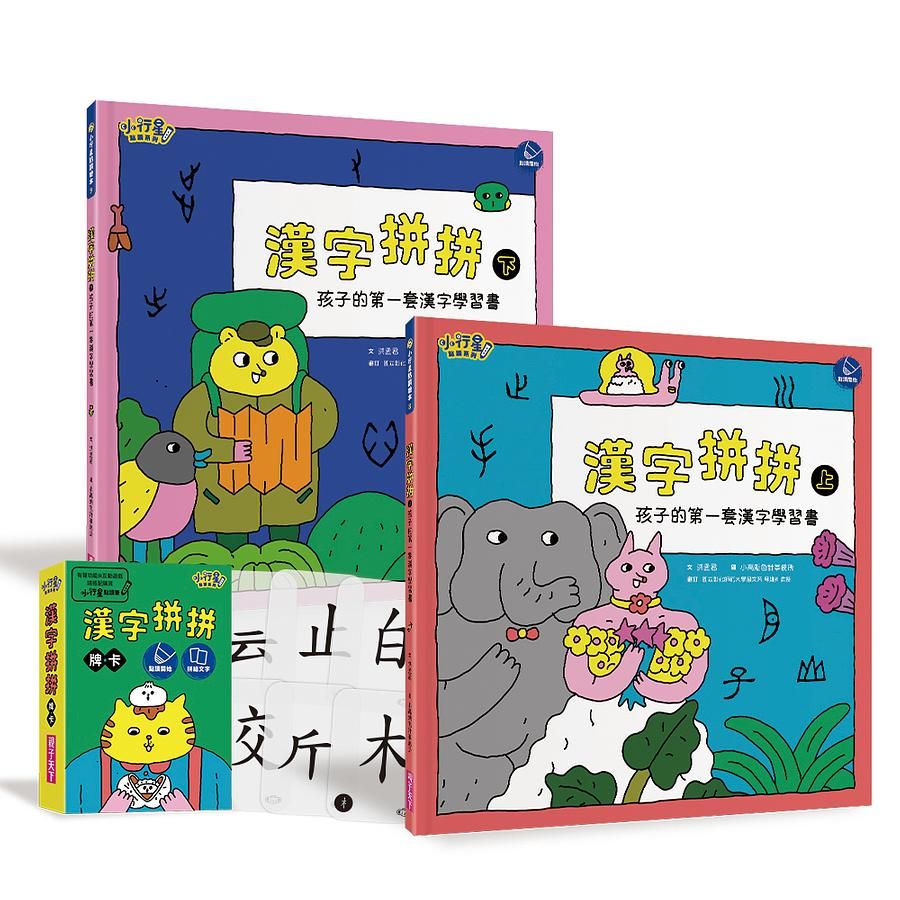漢字拼拼 上下: 孩子的第一套漢字學習書 (附1牌卡/2冊合售)