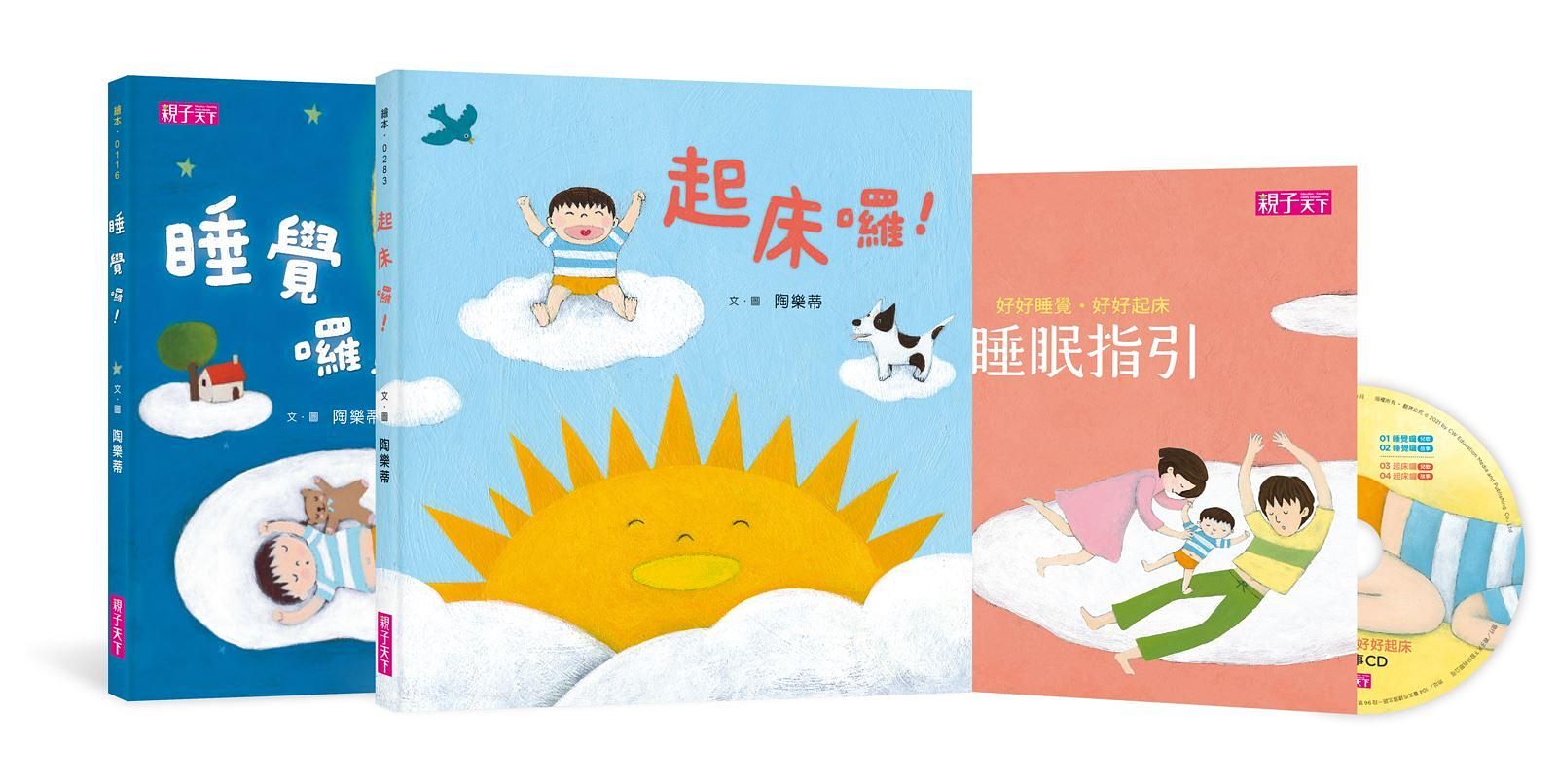 好好睡覺好好起床套書 (附CD/睡眠指引/2冊合售)