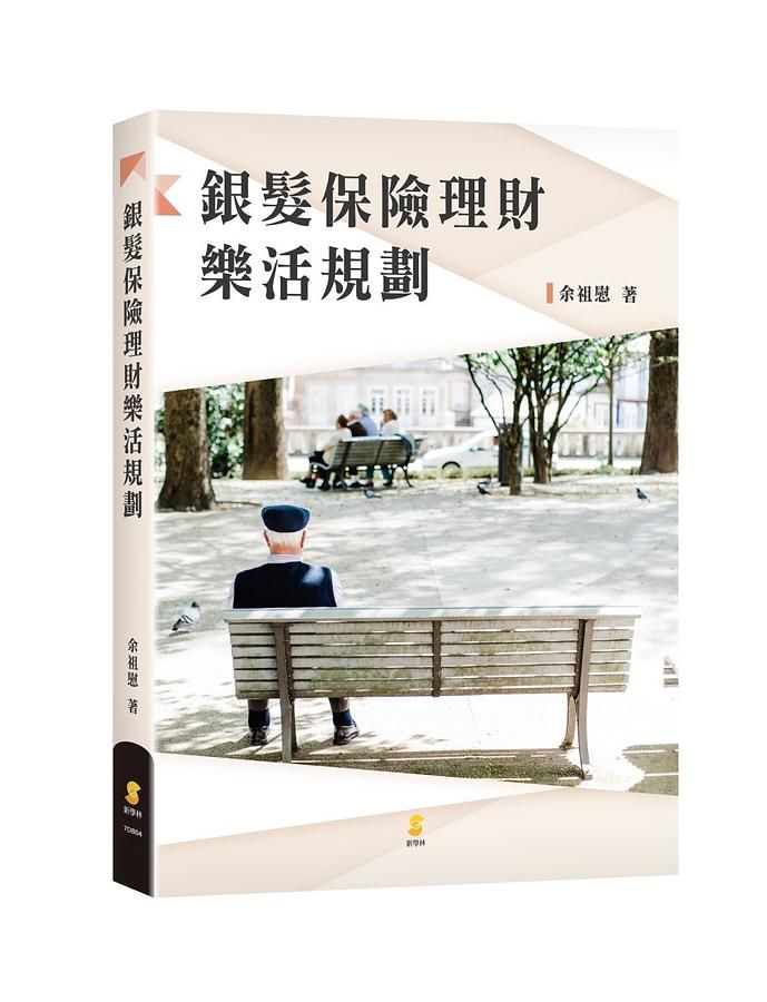 銀髮保險理財樂活規劃