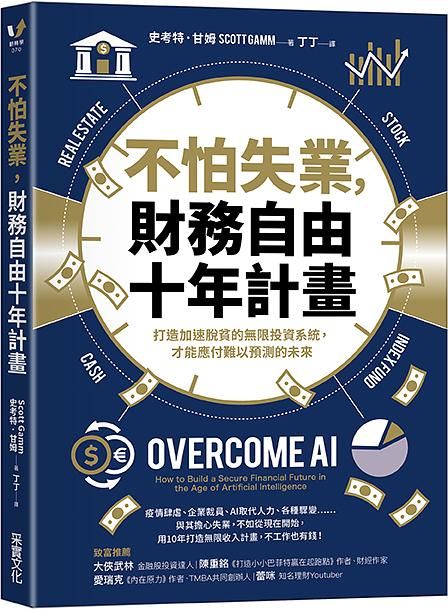 不怕失業, 財務自由十年計畫: 打造加速脫貧的無限投資系統, 才能應付難以預測的未來