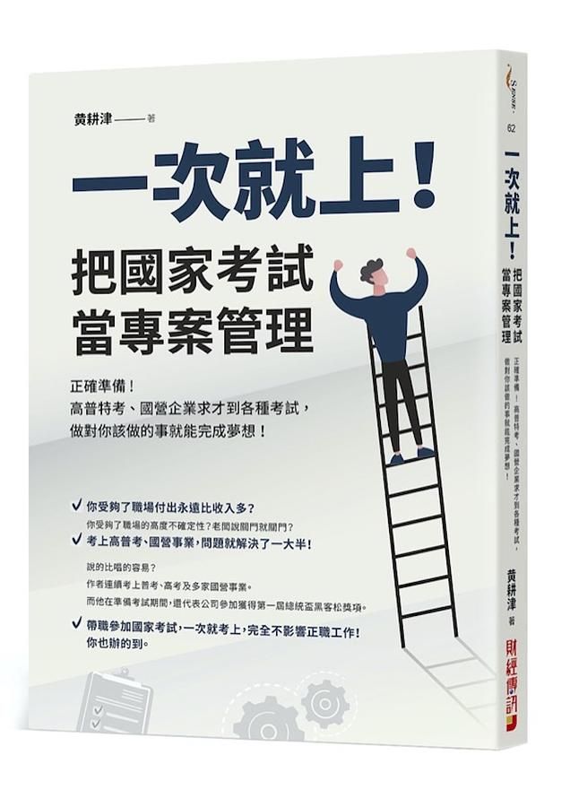 一次就上! 把國家考試當專案管理: 正確準備! 高普特考、國營企業求才到各種考試, 做對你該做的事就能完成夢想!