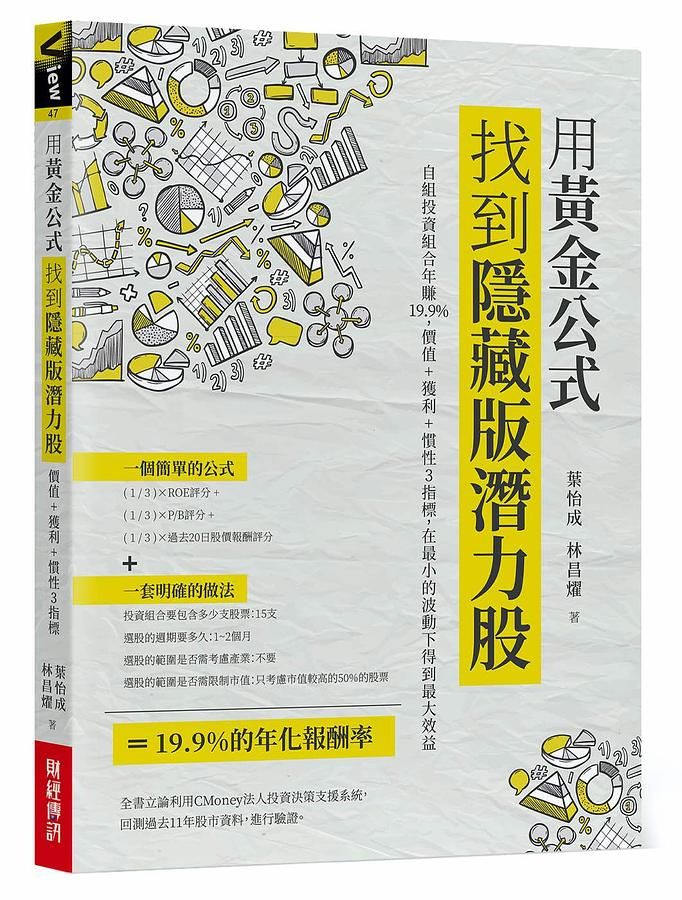 用黃金公式找到隱藏版潛力股: 自組投資組合年賺19.9%, 價值+獲利+慣性3指標, 在最小的波動下得到最大效益